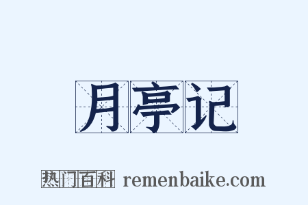 月亭记是什么意思的图片